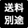 送料別途