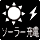 ソーラー充電