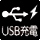USB充電