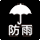 防雨