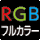 RGBフルカラー