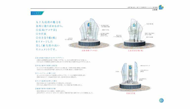 パール・シー_認定記念モニュメント製作企画書のコンセプト